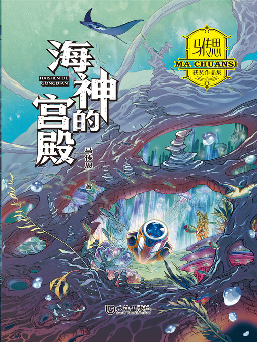 Cover image for 海神的宫殿